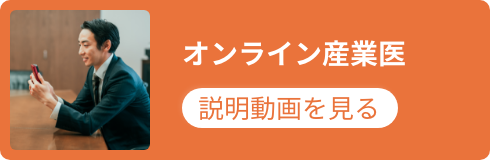 導入までの流れも簡単オンライン産業医