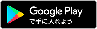 Google Playででに入れよう