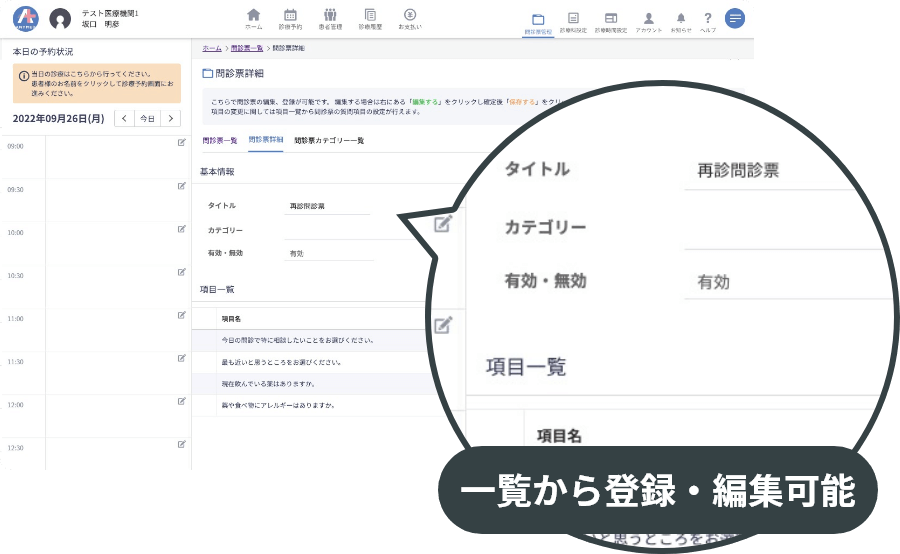 一覧から登録・編集可能